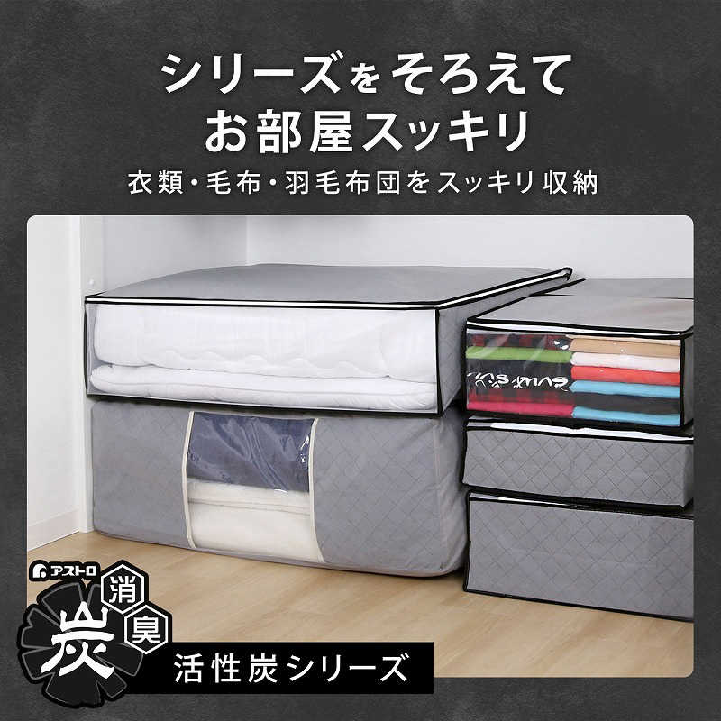 アストロ アストロ 炭入り 布団保存袋 171-20N 171-20N