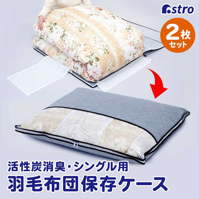 アストロ アストロ 活性炭羽毛布団保存ケース2枚組 171-35 171-35