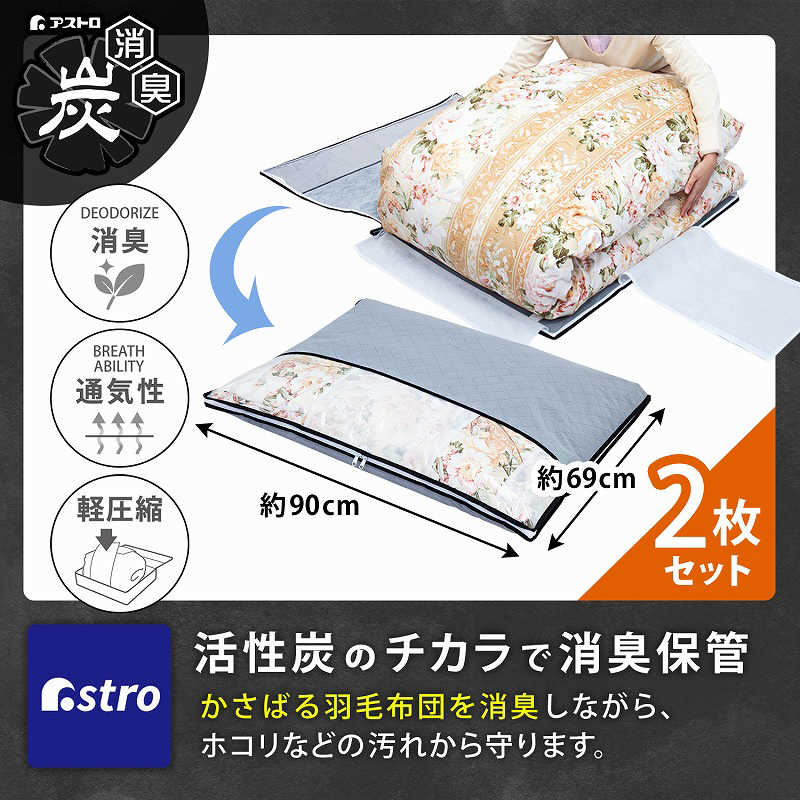 アストロ アストロ 活性炭羽毛布団保存ケース2枚組 171-35 171-35
