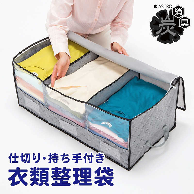 アストロ アストロ 活性炭 持ち手付衣類整理袋 171-37 171-37