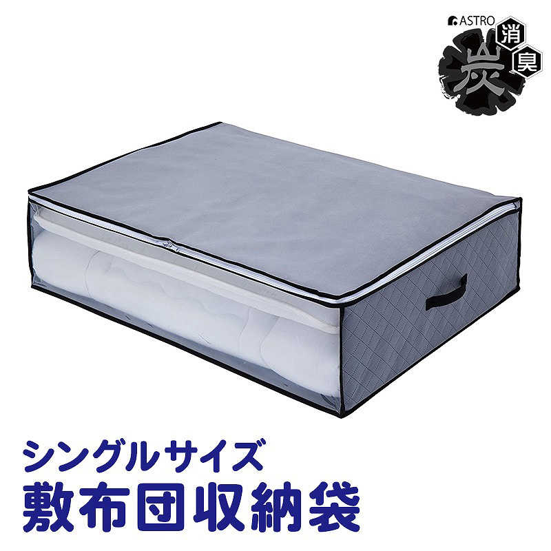 アストロ アストロ 活性炭 敷布団収納袋 171-39 171-39
