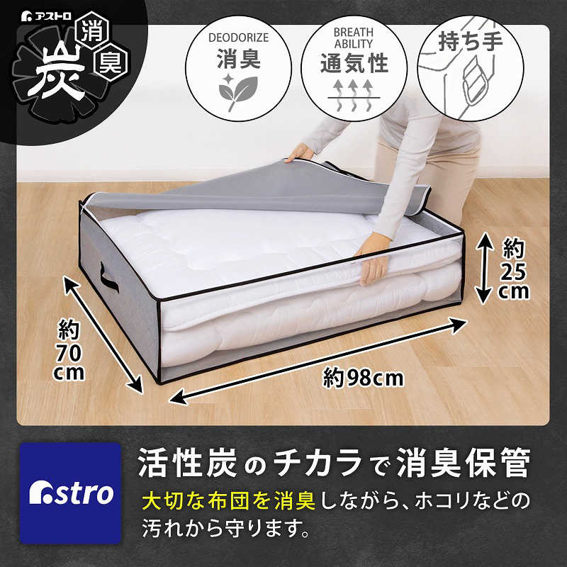 アストロ アストロ 活性炭 敷布団収納袋 171-39 171-39