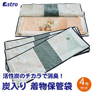 アストロ 171-49炭入着物保管袋 4枚組 17149 アストロ 171-49炭入着物保管袋 4枚組 17149