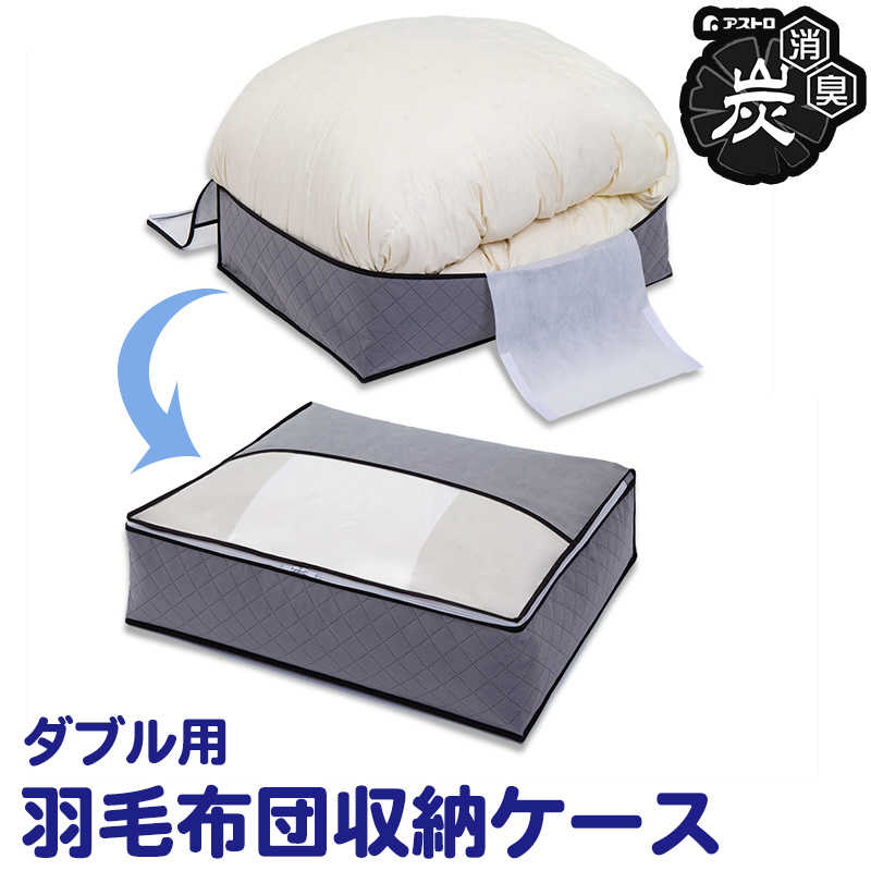 アストロ アストロ 活性炭羽毛布団を薄くしまえるケースダブル 171-51 171-51