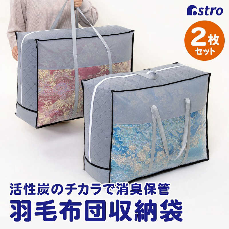 アストロ アストロ 活性炭持ち手付羽毛布団保存ケース 2枚組 171-67 171-67