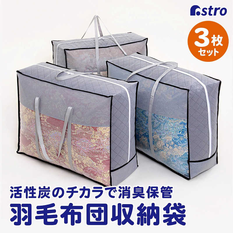 アストロ アストロ 活性炭持ち手付羽毛布団保存ケース 3枚組 171-68 171-68