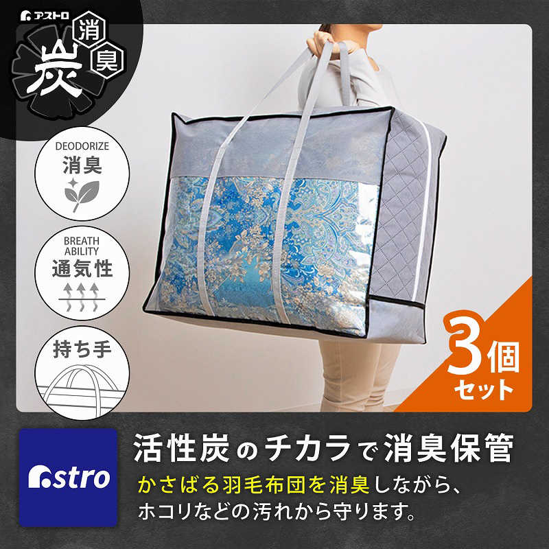アストロ アストロ 活性炭持ち手付羽毛布団保存ケース 3枚組 171-68 171-68