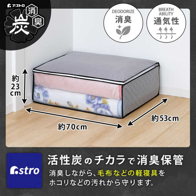 アストロ アストロ 活性炭毛布整理袋 1枚 171-70 171-70