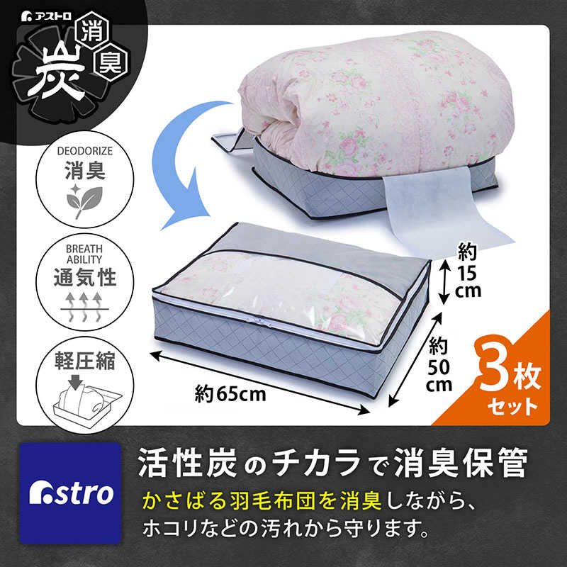 アストロ アストロ 活性炭羽毛布団を薄くしまえるケース 3個組 171-82 171-82