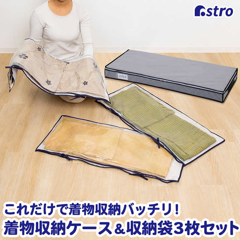 アストロ アストロ 活性炭着物浴衣収納ケース 保管袋3枚付き 171-83 171-83