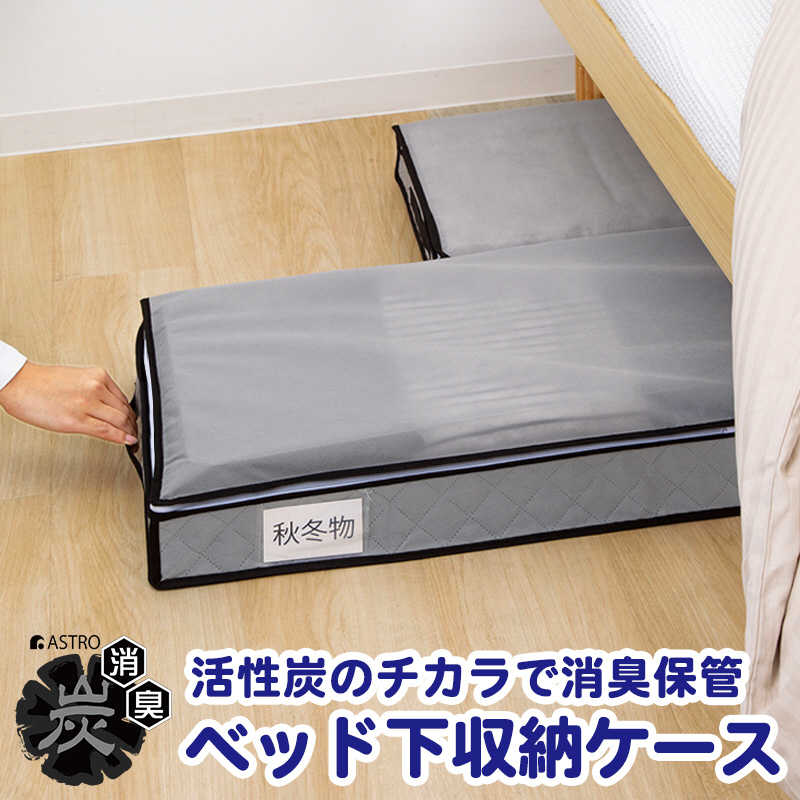 アストロ アストロ 活性炭ベッド下収納ケース スリム 171-86 171-86