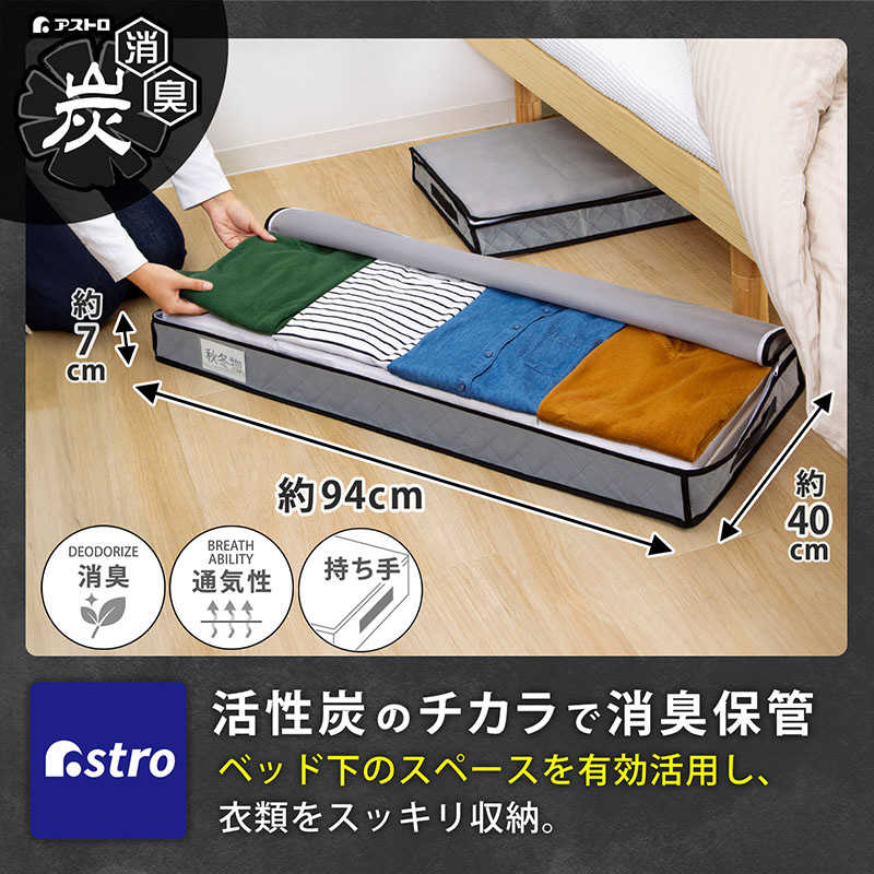 アストロ アストロ 活性炭ベッド下収納ケース スリム 171-86 171-86