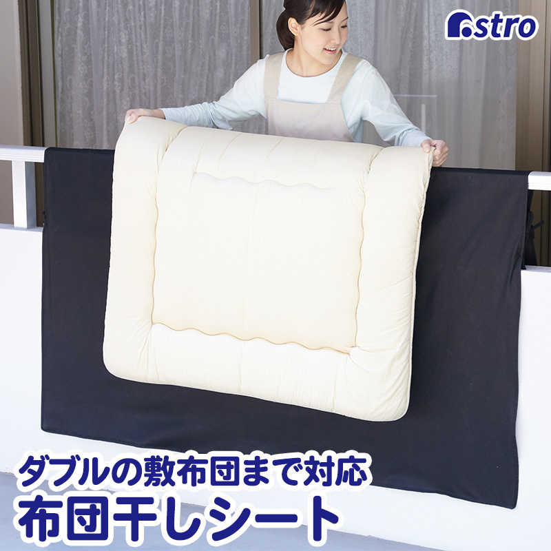 アストロ アストロ 汚れをふせぐふとん干しシート 173-07N 173-07N