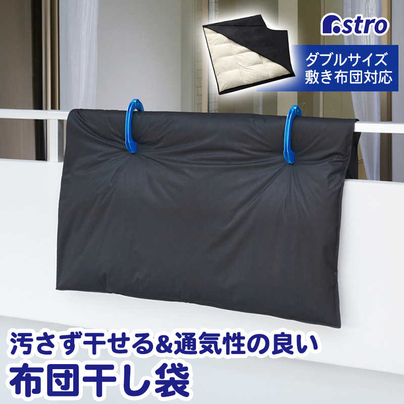 アストロ アストロ 汚れをふせぐふとん干し袋 173-09N 173-09N