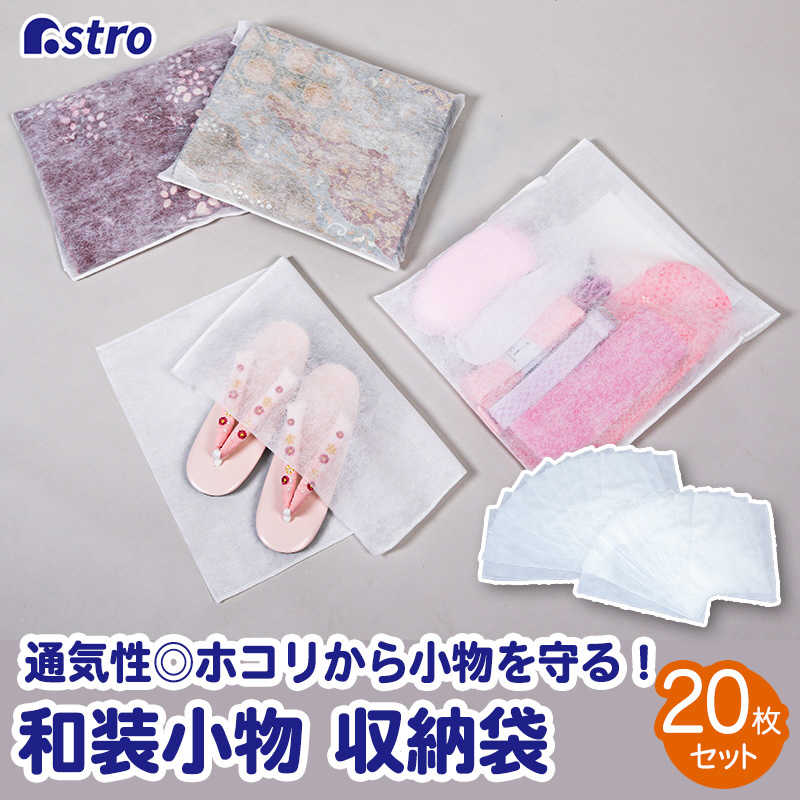 アストロ アストロ 和装小物 収納袋 20枚組 173-18 173-18