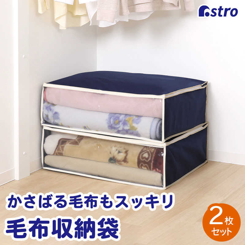アストロ アストロ 毛布保存袋 紺 2枚組 177-26N 177-26N