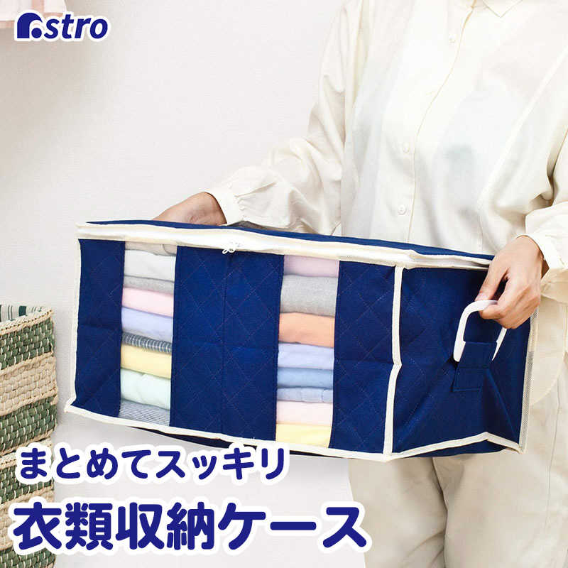アストロ アストロ 192-01衣類をまとめてしまえる整理袋 紺 19201 19201