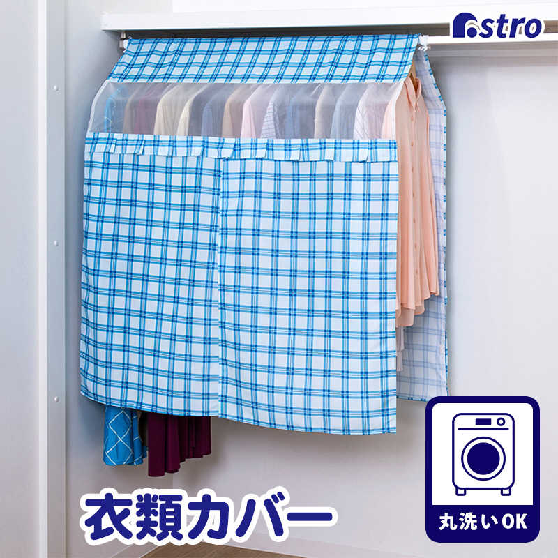 アストロ アストロ チェック柄ハンガーラックカバー 193-01 193-01