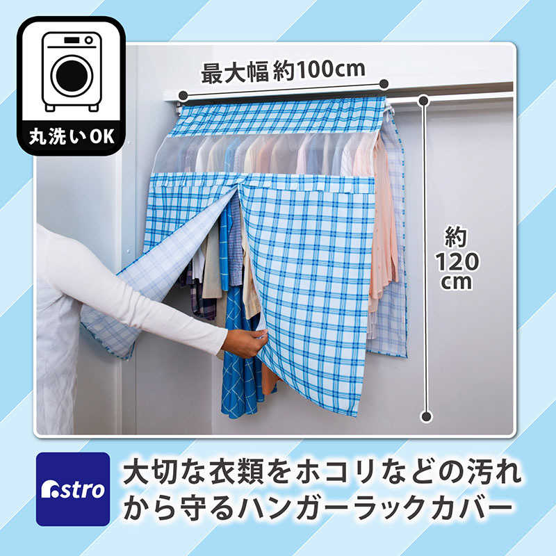 アストロ アストロ チェック柄ハンガーラックカバー 193-01 193-01