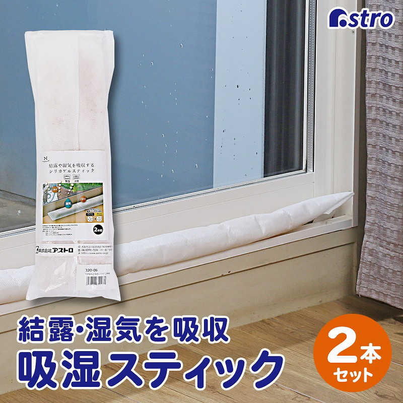 アストロ アストロ 色が変わる 吸湿スティック 2本組 320-06 320-06