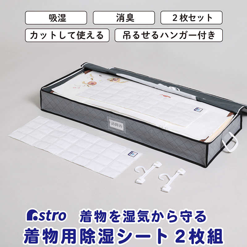アストロ アストロ 着物用除湿シート 2枚組 320-36N 320-36N