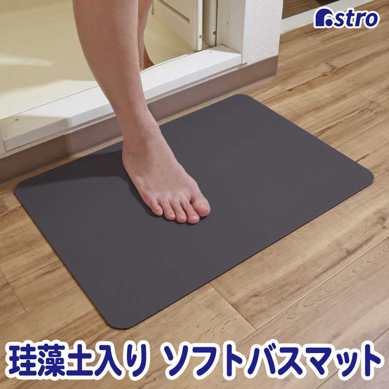 アストロ アストロ 珪藻土入りソフトバスマット グレー 333-22 333-22