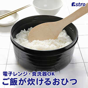 アストロ ご飯が炊けるおひつ 二合用 510-10N アストロ ご飯が炊けるおひつ 二合用 510-10N