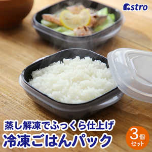 アストロ ふっくら冷凍ご飯パック 3個組 SN-103 510-47N アストロ ふっくら冷凍ご飯パック 3個組 SN-103 510-47N