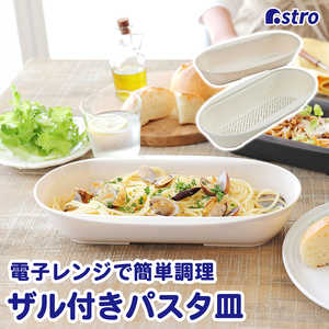 アストロ レンジで簡単パスタ皿 ベージュ 510-52 アストロ レンジで簡単パスタ皿 ベージュ 510-52