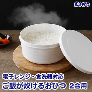 アストロ ご飯が炊けるおひつ 二合用 白 510-54 アストロ ご飯が炊けるおひつ 二合用 白 510-54