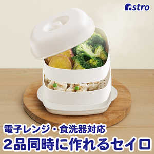 アストロ レンジでカンタン蒸し料理 2段セイロ 510-57 アストロ レンジでカンタン蒸し料理 2段セイロ 510-57
