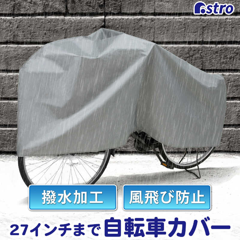 アストロ アストロ 簡易自転車カバー シルバー 530-27 530-27