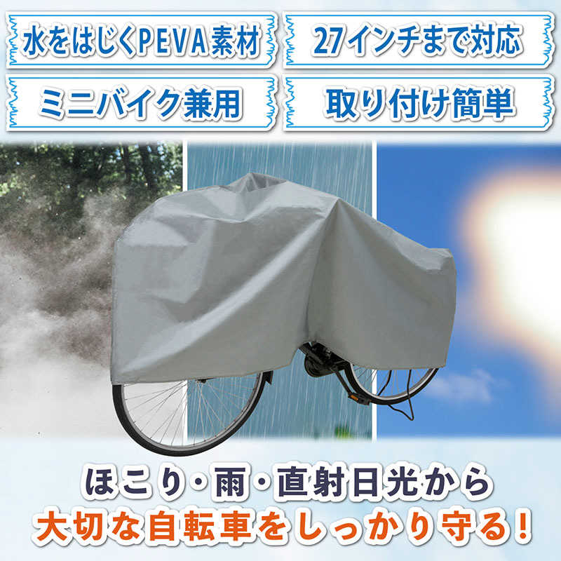 アストロ アストロ 簡易自転車カバー シルバー 530-27 530-27