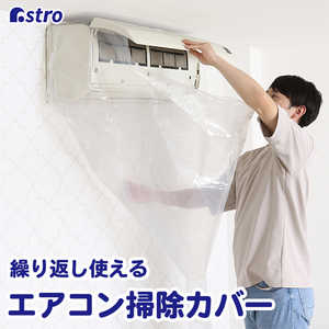アストロ エアコン掃除カバー 530-28 アストロ エアコン掃除カバー 530-28