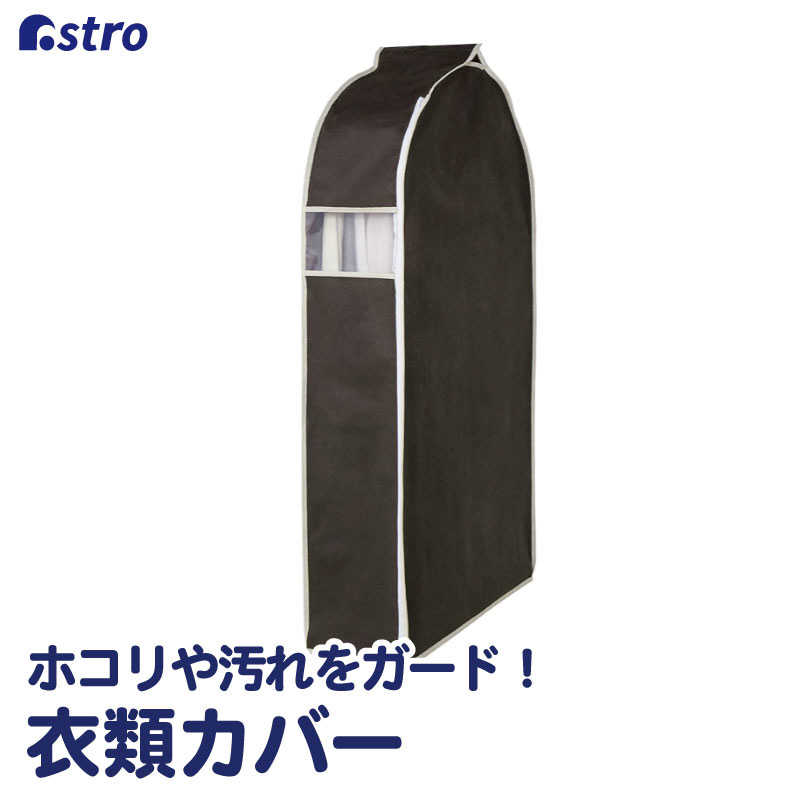 アストロ アストロ 600-14クローゼット吊り下げ 衣類カバー110cm 60014 60014
