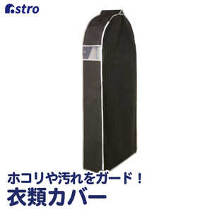 アストロ 600-15クローゼット吊り下げ 衣類カバー135cm 60015