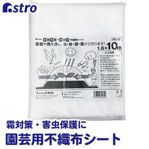アストロ 家庭菜園・園芸用 不織布シート1.6x10 602-60S アストロ 家庭菜園・園芸用 不織布シート1.6x10 602-60S