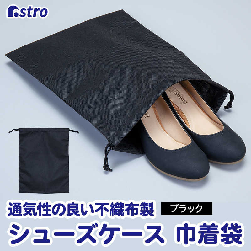 アストロ アストロ シューズケース 巾着袋 ブラック75g 605-31 605-31