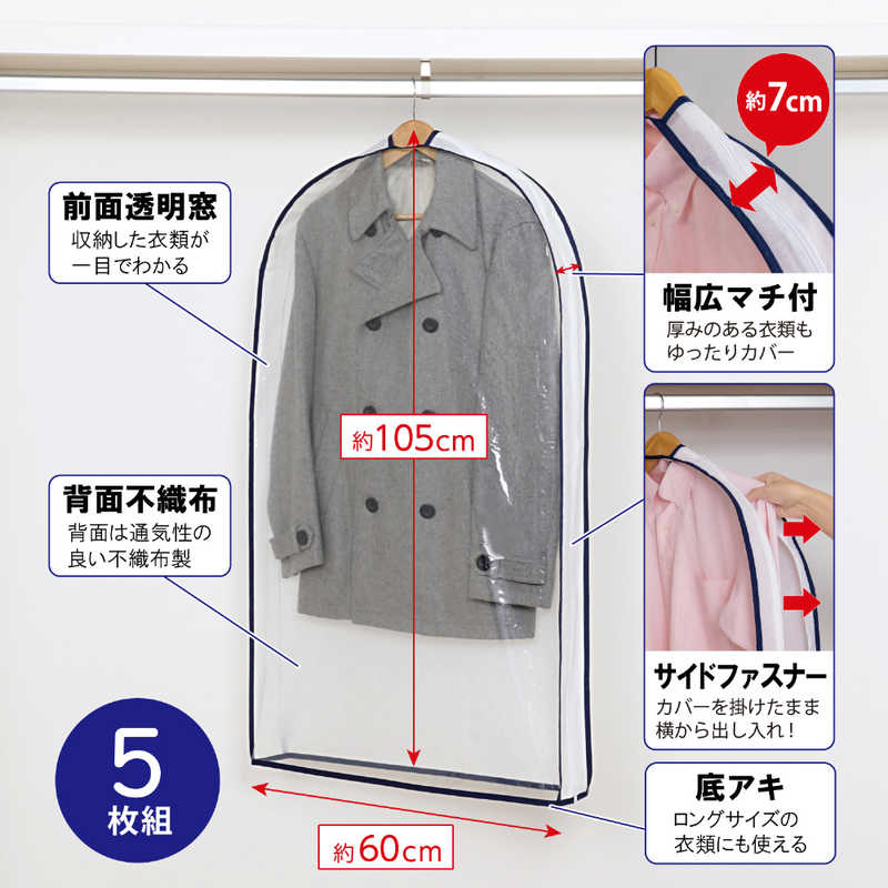 アストロ アストロ 中身が見えるマチ付き衣類カバー 5枚組 605-49 605-49