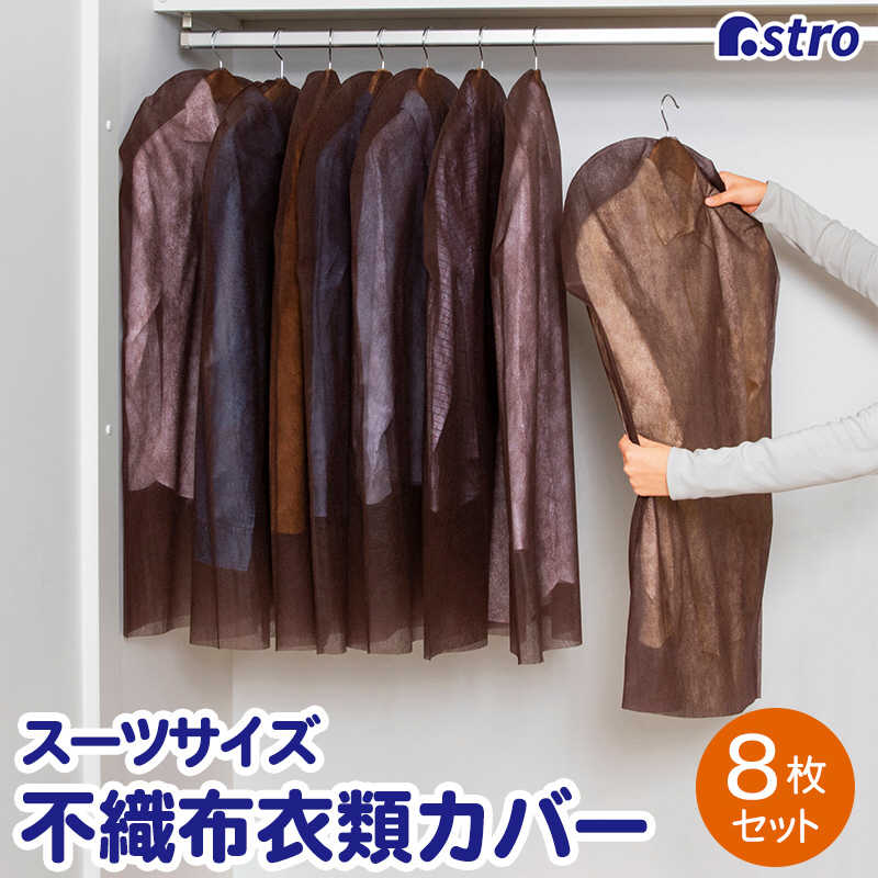 アストロ アストロ 不織布洋服カバー 8枚組 ブラウン 605-52 605-52