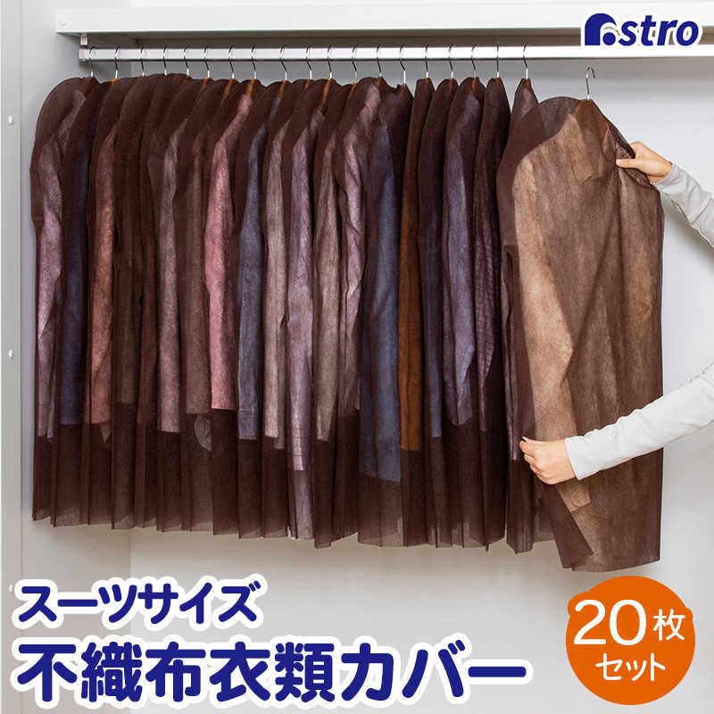 アストロ アストロ 不織布洋服カバー 20枚組 ブラウン 605-53 605-53