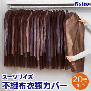 アストロ 不織布洋服カバー 20枚組 ブラウン 605-53 アストロ 不織布洋服カバー 20枚組 ブラウン 605-53