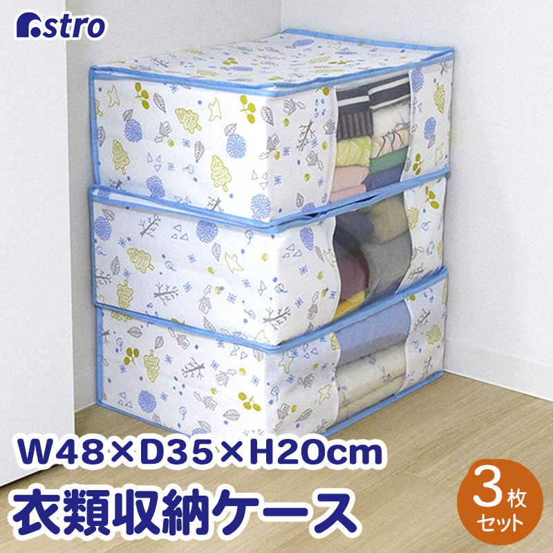 アストロ アストロ 北欧の森 衣類整理袋 3枚組 606-54 606-54