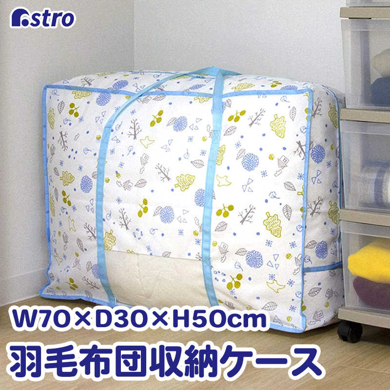 アストロ アストロ 北欧の森 持ち手付き羽毛布団収納袋 606-55 606-55