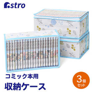 アストロ 北欧の森 コミック収納ケース 3枚組 606-59 アストロ 北欧の森 コミック収納ケース 3枚組 606-59