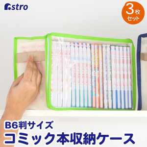 アストロ B6判サイズコミック本収納ケース 3枚組 609-03 アストロ B6判サイズコミック本収納ケース 3枚組 609-03