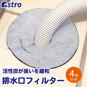 アストロ 活性炭 洗濯機の排水口フィルター 4枚組 610-65 アストロ 活性炭 洗濯機の排水口フィルター 4枚組 610-65