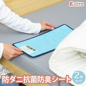 アストロ 気軽に除湿!防ダニ抗菌防臭シート2枚組 617-77 アストロ 気軽に除湿!防ダニ抗菌防臭シート2枚組 617-77