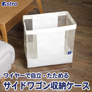 アストロ 620-85サイドワゴン アイボリー 62085 アストロ 620-85サイドワゴン アイボリー 62085