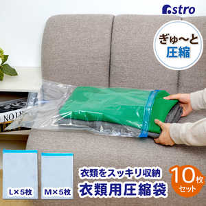 アストロ 衣類圧縮袋 10枚組(M5枚+L5枚) 623-12 アストロ 衣類圧縮袋 10枚組(M5枚+L5枚) 623-12